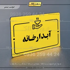 پلاک راهنما آبدارخانه - Image 4